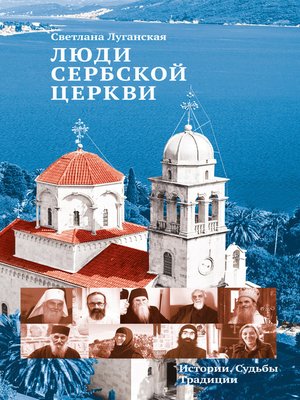 cover image of Люди Сербской Церкви. Истории. Судьбы. Традиции